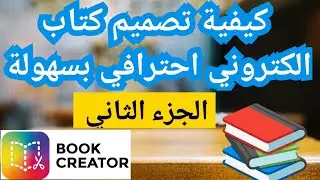 كيف تصمم كتاب الكتروني احترافي بسهولة الجزء الثاني Book creator ؟