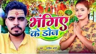 #video । भंगिए के डोज ।Sahil Arya।#। Bhojpuri Hit Bol Bum Song 2025