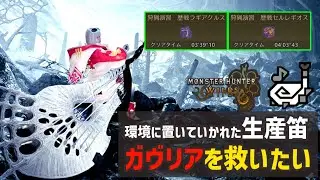 【モンハンワイルズ】ゾ・シア狩猟笛の「熾光たるガヴリア」はまだ戦えるのか？