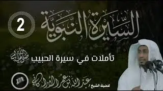 السيرة النبوية ( 2 ) | تأملات في سيرة الحبيب | للشيخ | عبدالله عمر الأركاني