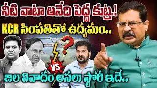 నీటి వాటా అనేది పెద్ద కుట్ర⁉️Paduri Srinivas Reddy Exclusive Interview On Water Issue Telangana