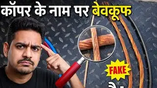 तो देकिए कैसे कॉपर के नाम पर बनाया जा रहा है बेवक़ूफ़