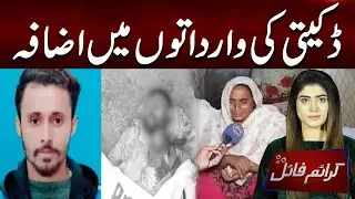 Increase robbery incidents in Pakistan | Crime File | PNN