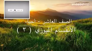 الانقسام الميوزي ( ٣ )