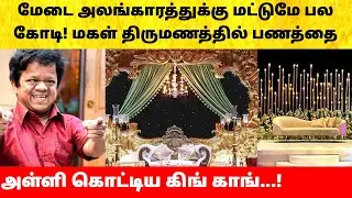 Actor King Kong Daughter marriage video | கிங் காங் மகள் திருமணத்தில் சுவாரஸ்யம்! Wedding