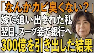 「なんかカビ臭い」息子嫁に侮辱され、5年間の同居していた家を追い出された私。翌日、私はスーツ姿で銀行へ300億円を引き出すと→翌日、息子夫婦は半狂乱【シニアライフ】【60代以上の方へ】