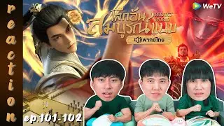[REACTION] โลกอันสมบูรณ์แบบ (Perfect World) พากย์ไทย | EP.101-102 | IPOND TV