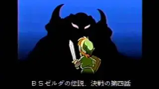 BSゼルダの伝説　第4話