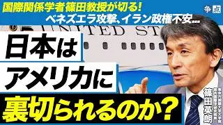 【国際情勢分析】日本はアメリカに裏切られる？／アメリカが世界の警察という幻想／国際法は不要なのか？（東京外国語大学大学院総合国際学研究院教授　篠田英朗）【ニュースの争点】