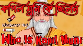 কপিল মুনি কে ছিলেন। Who Is Kapil Muni.
