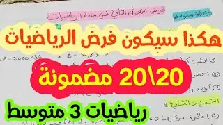 **فرض مقترح بقوة للفصل الثاني** رياضيات 3 متوسط