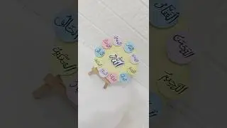 💫 99 Names of Allah Beautiful Wall Decor | Islamic DIY Art Idea | #shorts #diy