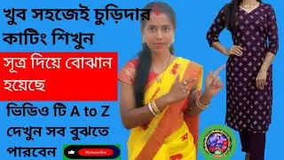 ভিডিওটি একবার দেখলে কামিজ/কুর্তি/চুরিদার কাটিং করা শিখে যাবেন kurti/churidar/cutting and stitching 