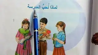 لماذا نحب المدرسه قراءه الصف الرابع ابتدائي #العراق 🇮🇶🌸 لماذا نحب المدرسه قراءه الصف الرابع ابتدائي