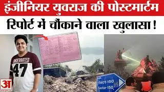Greater Noida Sector 150 Accident: युवराज की Postmortem Report में क्या है? Yuvraj Mehta Death Case
