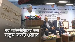 কর আইনজীবীদের জন্য নতুন সফটওয়্যার| NBR | Software | Corporate Tax | TRMS | Business | Economy
