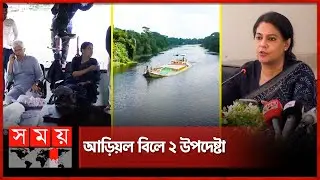 আড়িয়ল বিলে যেন ড্রেজার না আসে: উপদেষ্টা রিজওয়ানা | Arial Beel | Munshiganj News | Somoy TV