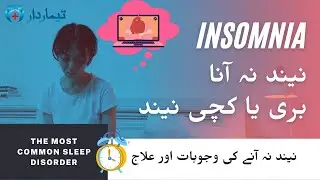 Raat ko Neend kyun nahi aati? | Insomnia ka ilaj| Insomnia kya hai? | Urdu/Hindi| Temardar