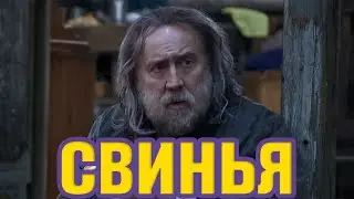 СВИНЬЯ | PIG | Обзор фильма 2021 | Николас Кейдж | Авторское кино