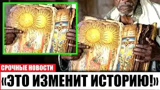 Эфиопская Библия упоминает второе Солнце — астрономы говорят: это не метафора!