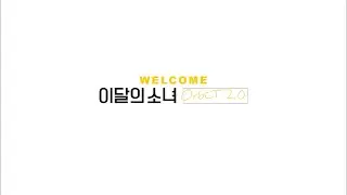 [Teaser] 이달의 소녀 (LOONA) Orbit 2.0
