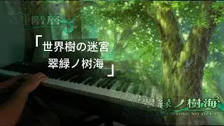 Etrian Odyssey I Piano Cover - 翠緑ノ树海