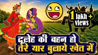 dulhe ki behna ho | dulhe ki amma ho | दूलेह की बहन हो तेरे यार बुलाये खेत में | gurjar lokgeet