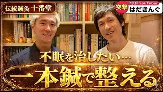 【衝撃】【神秘】えっ？？鍼1本で治療！？治癒力を生かす！！問診９０分☆彡