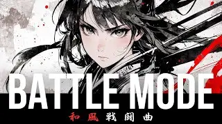 Switch to Battle Mode ⚔️ Powerful Japanese Battle Music (Game / Anime)｜Bushido Beats 和風戦闘BGM
