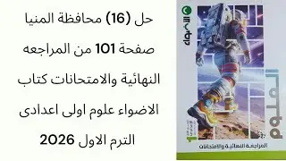 حل (16) محافظة المنيا صفحة 101 من المراجعه النهائية كتاب الاضواء علوم اولى اعدادى الترم الاول 2026
