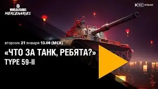 &laquo;Что за танк, ребята?&raquo; &mdash; Type 59-II