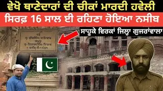 Haveli Thanedar Veer Singh Virk Pre-Partition Heritage House in Punjab (1931) | Rehtal tv