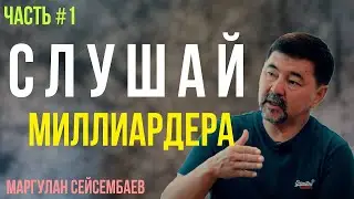 Маргулан СЕЙСЕМБАЕВ - Страхи, Достижения, Миссия, Отец