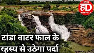 टांडा वाटर फाल।tanada water fall। #waterfall #tour #mirzapur #vlog #video #travel #viralvideo