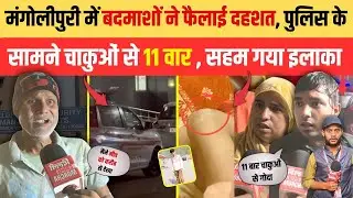 मंगोलीपुरी में बदमाशों ने फैलाई दहशत, पुलिस के सामने चा/कुओं से 11 वार , सहम गया इलाका ||Delhi Crime