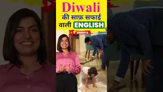 Diwali वाली अंग्रेजी 🤪 | Cleaning Related Spoken English Words | Kanchan English Connection #shorts
