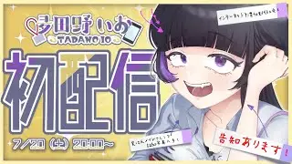 【初配信】はじめまして！夛田野いおです💫📁【#新人vtuber 】
