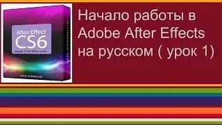 Начало работы в Adobe After Effects CS6