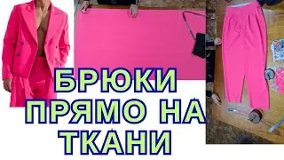 КАК ГОТОВЫЕ  БРЮКИ  ПЕРЕНЕСТИ НА ТКАНЬ. КОПИРУЮ БРЮКИ