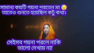গয়না পরে শ্রীমাকে ভালো দেখায় না বলেছিল এক মহিল | MA | জগজ্জননী মা সারদা | Ramkrishna Paramhansa