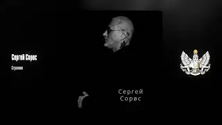 Сергей Сорос - Странник