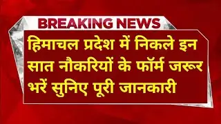 |हिमाचल प्रदेश सरकारी नौकरी 2025|HP Govt Jobs 2025|HP Govt Vacancy 2025|Upcoming Govt Jobs In HP|