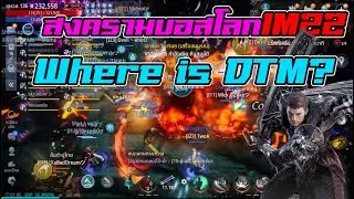 Mir4 - สงครามบอสโลกIM22 Where is DTM? l BNZTV