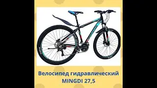 Велосипед гидравлический MINGDI 27,5".