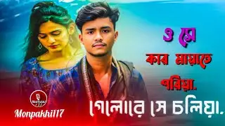 ও সে কার মায়াতে পরিয়া গেল রে সে চলিয়া.💔