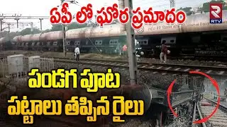 Nellore Train Incident | ఘోర ప్రమాదం.. పండగ పూట పట్టాలు తప్పిన రైలు | Train Accident In AP | RTV
