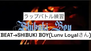 【ラップバトル練習】実戦形式で楽しく鍛えられるpart21(ビートリクエスト編)