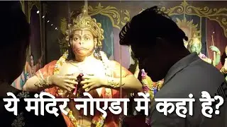 हनुमान मंदिर नोएडा में कहां है? || Kaise jaye Hanuman mandir me || Noida ye mandir kis sector me hai