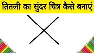 X से तितली का सुंदर चित्र कैसे बनाएं / how to Draw a Beautiful tutorial Drawing for kids