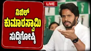🔴LIVE ನಿಖಿಲ್ ಕುಮಾರಸ್ವಾಮಿ ದಿಢೀರ್ ಸುದ್ದಿಗೋಷ್ಠಿ । Nikhil Kumaraswamy